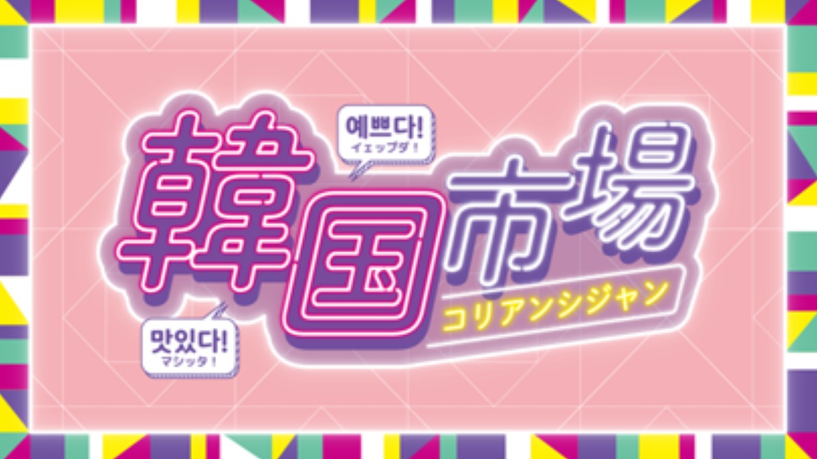 yokohama_tweb's tweet photo. 【韓国市場(コリアンシジャン）】
■8月5日（水）～11日（火・祝）
■8階　催会場
※連日午後7時まで、最終日は午後5時閉場。

横浜にいながら韓国を満喫！
人気のスウィーツから、話題のコスメや雑貨まで、韓国カルチャーがまるごと集まる7日間です。