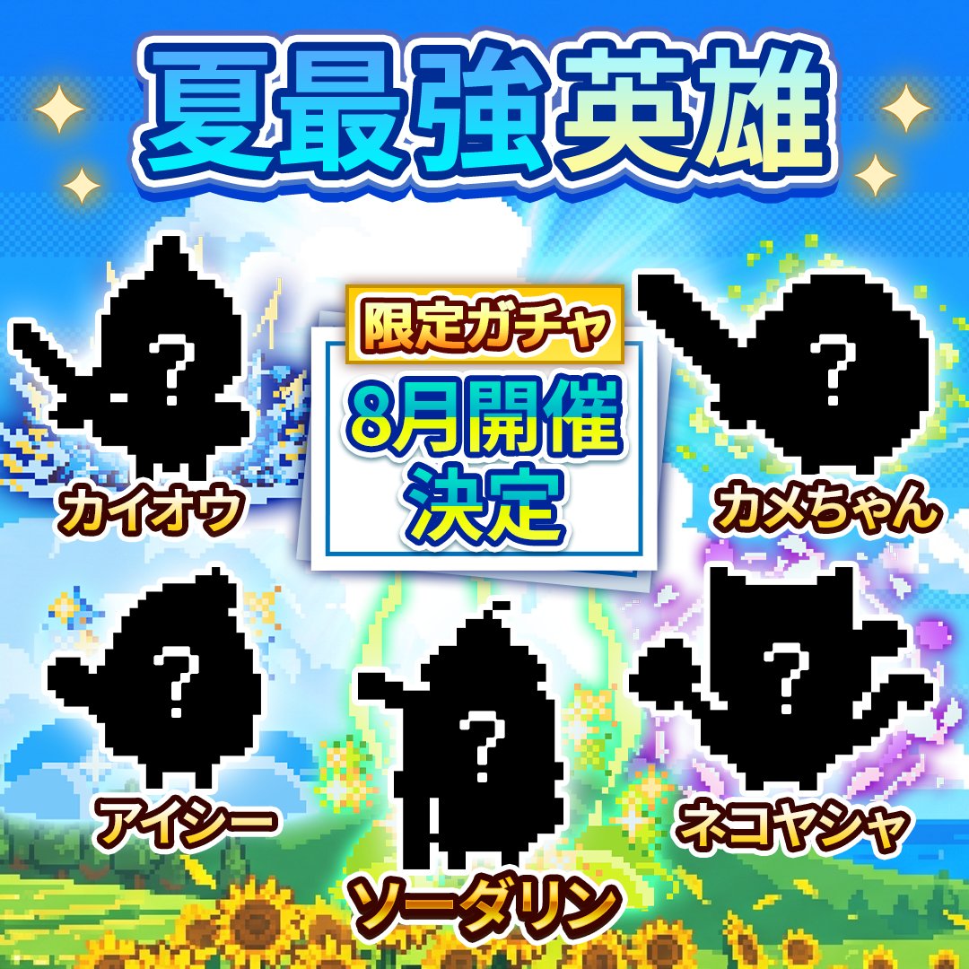 dot_senki's tweet photo. ＼夏アプデ特報①／
来週のアップデート情報を先行公開✨

来週の夏限定ガチャに『新英雄5体』が登場🍉
UR【ソーダリン】をはじめ、SSR4体が一挙参戦！

夏にまつわる個性豊かな英雄たちをお楽しみに！

#ドット戦記 https://t.co/2LdScoWva7
