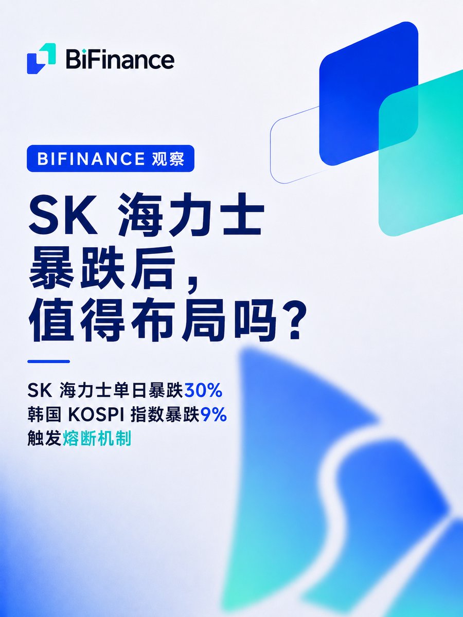 BifinanceEx's tweet photo. 🔍 BiFinance 观察｜SK 海力士是否可以抄底？

SK 海力士今早暴跌之后，市场开始讨论：
这是短期情绪调整，
还是长期投资机会？
本期 BiFinance 观察，
带你从韩国股市暴跌、AI 资本开支、HBM 需求等多个角度，
重新看待 SK 海力士的投资价值。

📈 价格会波动，产业趋势才决定长期价值。
了解更多：https://t.co/wzND6aZp3A

#BiFinance #BiFinance观察 #SK海力士 #AI #HBM #韩国股市 #KOSPI #半导体