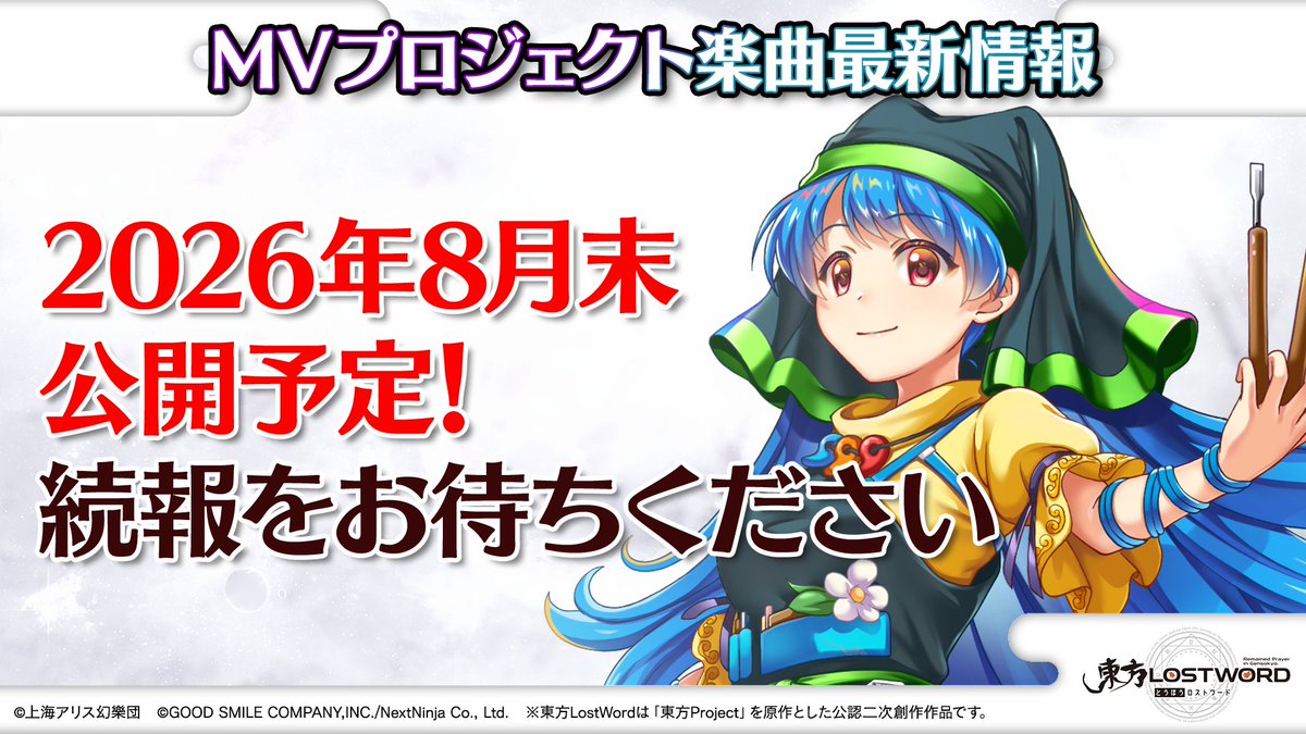 Touhou_LW's tweet photo. 🎙️放送内容のおさらい②🎙️

🎵MVプロジェクト最新情報

次回MVプロジェクトの新曲は
#埴安神袿姫 の曲

8月26日の公式生放送で公開！

#東方LW #東ロワ https://t.co/pNNg48xRGk