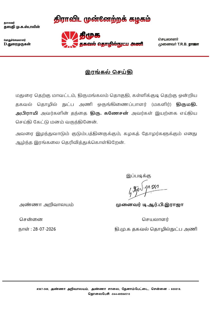 DMKITwing's tweet photo. கழகத் தகவல் தொழில்நுட்ப அண�� செயலாளர், முனைவர் @TRBRajaa அவர்கள் வெளியிட்டுள்ள இரங்கல் செய்தி. https://t.co/EXai7luWCT
