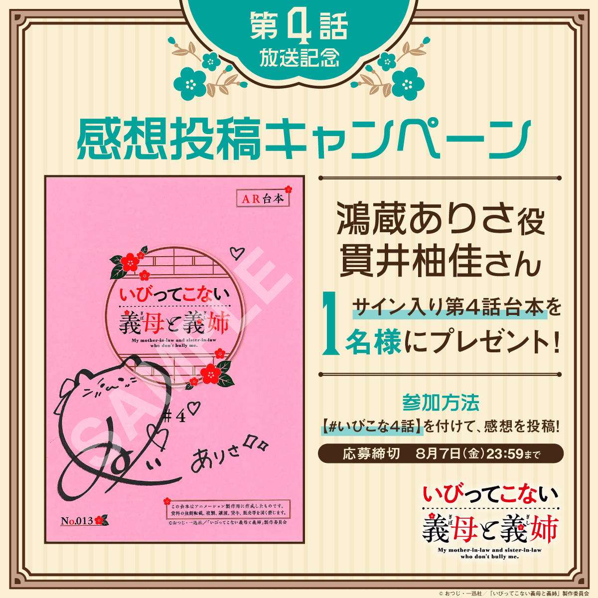 ibikona_anime's tweet photo. ✧ː┈┈┈┈┈┈┈┈┈┈┈┈┈ː✧
TVアニメ『#いびってこない義母と義姉』
 🪭サイン入り台本プレゼント🪭
✧ː┈┈┈┈┈┈┈┈┈┈┈┈┈ː✧

【#いびこな4話】を付けて感想を投稿！

抽選で1️⃣名様に
鴻蔵ありさ役 #貫井柚佳 さん サイン入り
第4話台本をプレゼント✨

ご参加いただける方は、
＠ibikona_animeをフォローをお願いします🌸
でないと、当選連絡ができませんからね！！