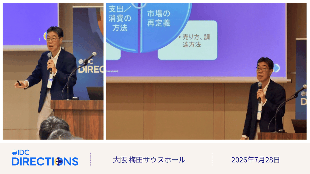 IDCJapan's tweet photo. AIスーパーサイクルの波は、すでに日本市場を動かし始めている。この波から、企業はどんな新たな価値を生み出せるのか。

IDC Japan 寄藤 幸治が #IDCDirectionsOsaka2026 のステージに登壇。

#AI活用 #JapanAI #BusinessStrategy #IT市場インサイト https://t.co/0lKOMZtq8J