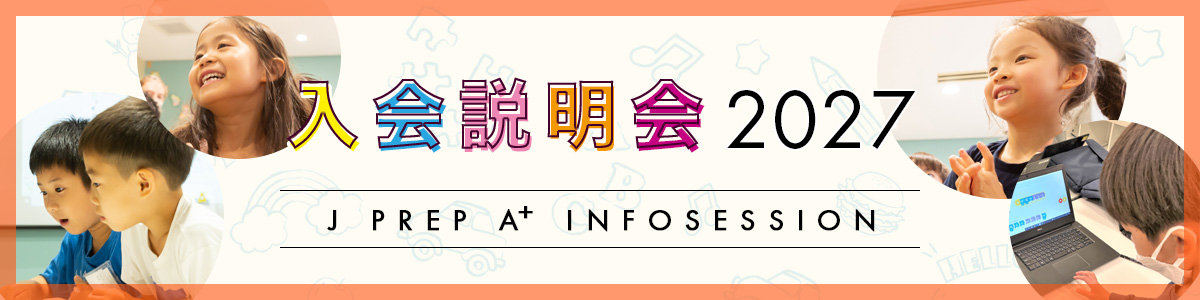 JPREP_APLUS's tweet photo. 【説明会のお知らせ】 
J PREP A+（英語学童・アフタースクール）の2027年度の入会説明会は９月中旬頃より開催を予定しております。

8月1日（土）正午にご案内詳細を掲載し、入会説明会参加申込受付を開始いたします。
説明会参加をご希望の方はぜひご確認ください。#JPREP
https://t.co/VEZ44FQi0l https://t.co/lXWsoDwNwu
