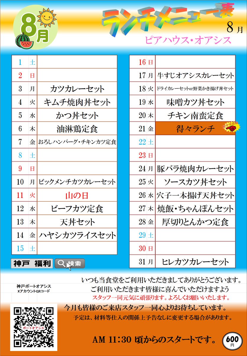 Kobe_Port_Oasis's tweet photo. ピアハウス・オアシス　8月メニュー
18日は、ドライカレーorかき揚げ丼ですよ！ https://t.co/YWJ2c1hBdJ