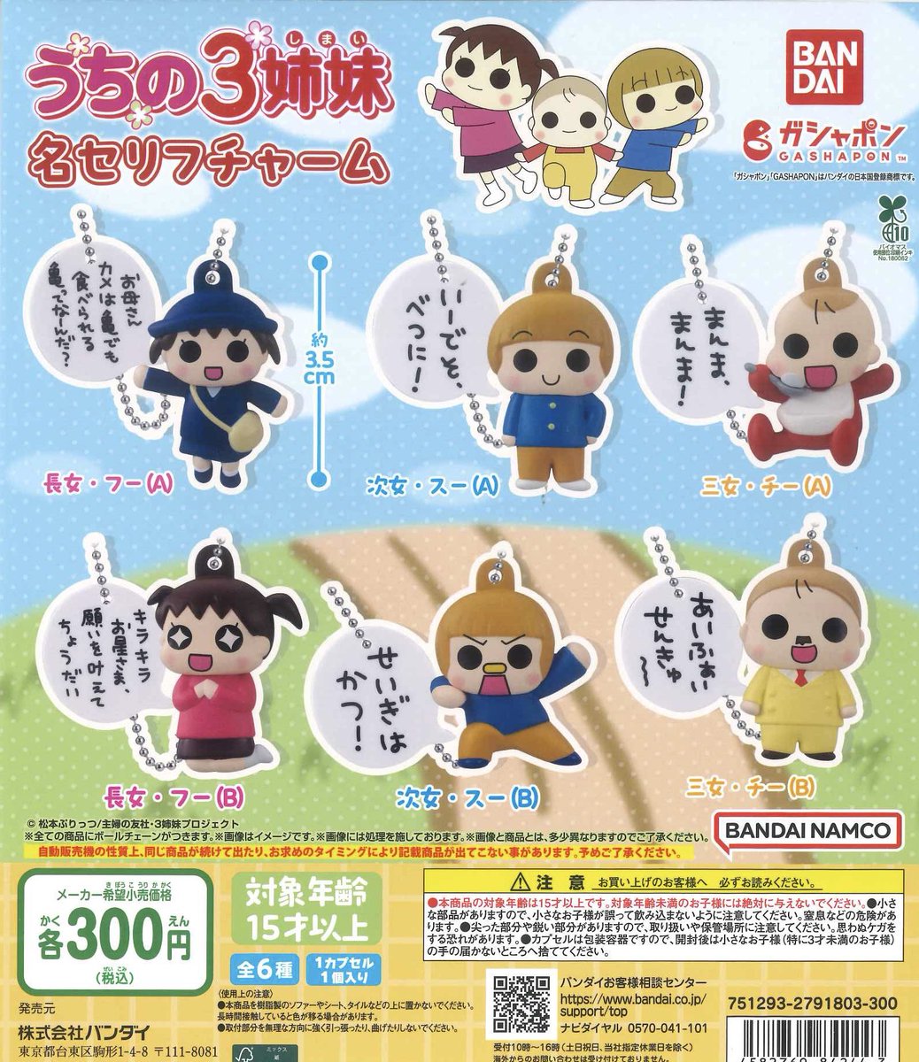 CCpla416510's tweet photo. 📌 うちの3姉妹 名セリフチャーム
入荷✨

⚠️混雑緩和の為ご協力下さい
🪙両替は事前に
👥ご家族含め途中合流ご遠慮ください（一回毎に最後尾へ🔁）
❌周辺での出待ち・他のお客様へのお声かけ・トレード禁止

ご理解ご協力お願いします
#カプセルトイ
#シープラ https://t.co/2WyM1VTTVT