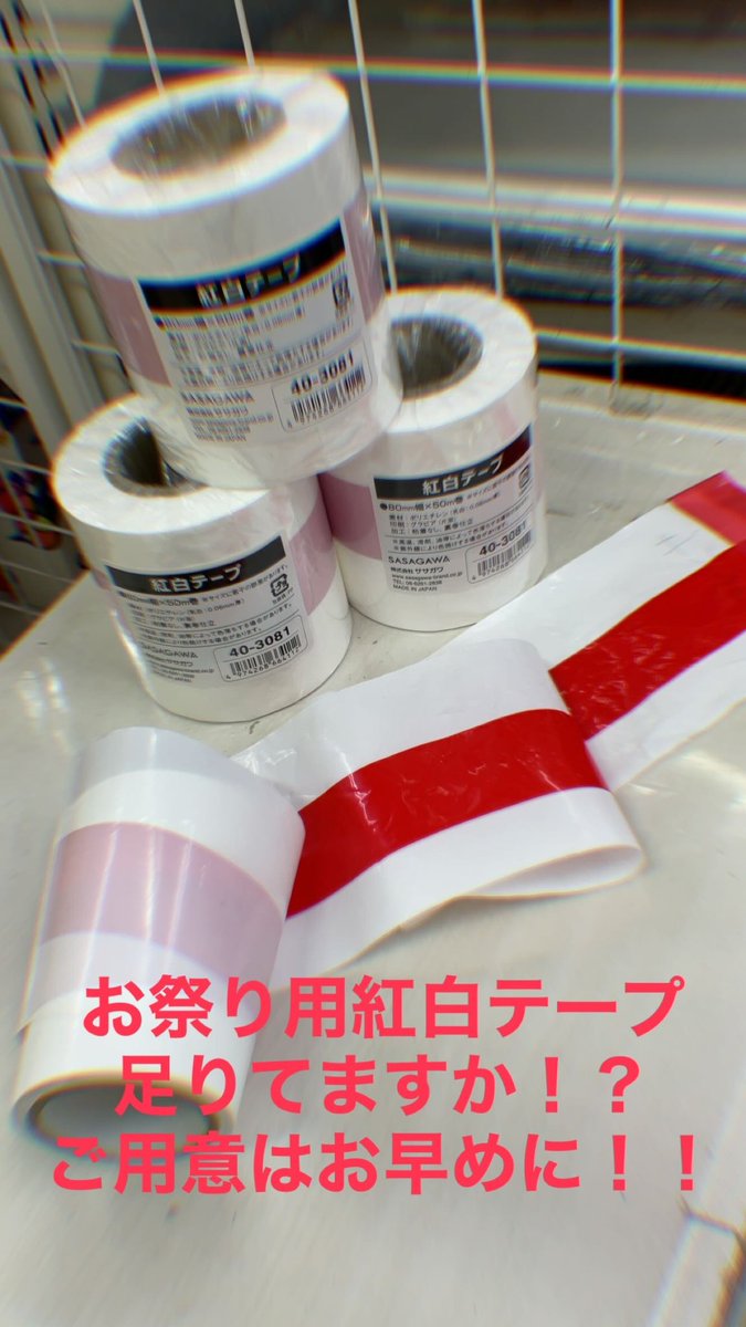 PP_omiya's tweet photo. #お祭り　#夏祭り　
欠かせない紅白テープ
あります！！ https://t.co/9pExgnKGyQ