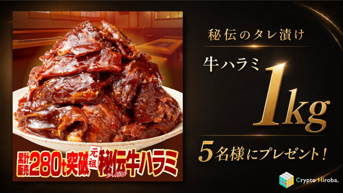 CryptoHiroba's tweet photo. 7月第4弾プレゼント

秘伝のタレ漬け牛ハラミ1kgを5名様にプレゼント！

焼肉やBBQ、おうちごはんにもぴったりな、大満足の牛ハラミ1kgをお届け！
この夏、お肉をたらふく食べよう！🍖
https://t.co/PDcU7aWjht https://t.co/V5DWUJW57m