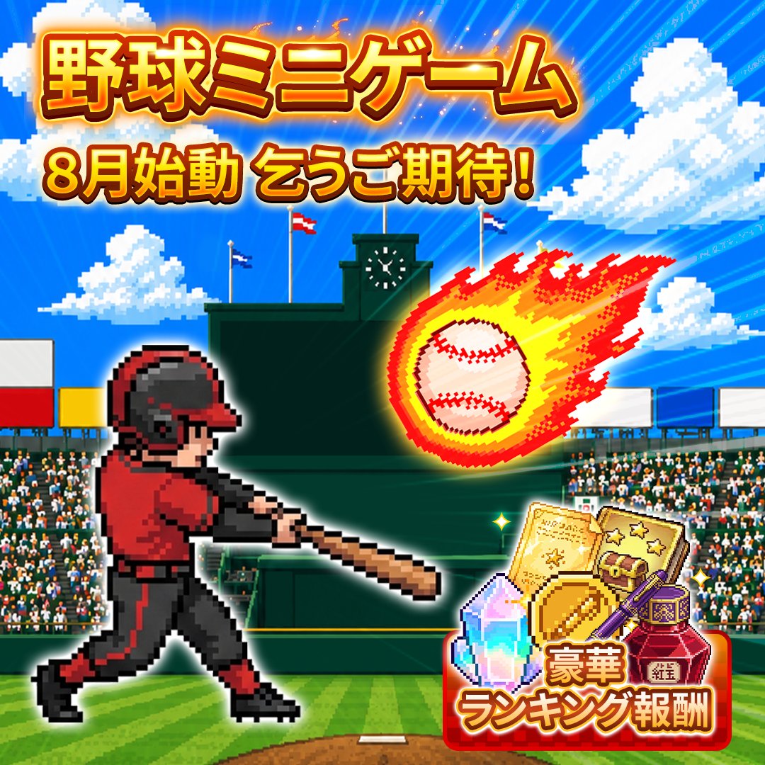 dot_senki's tweet photo. ＼夏アプデ特報②／
来週のアップデート情報を先行公開✨

【ミニゲーム『野球』開幕⚾️】
一打入魂、ナイスバッティングでハイスコアを叩き出せ💥
打てば打つほど、報酬も貯まる🎁
ライバルと競い合え！

#ドット戦記 https://t.co/tFbYrS9vnt