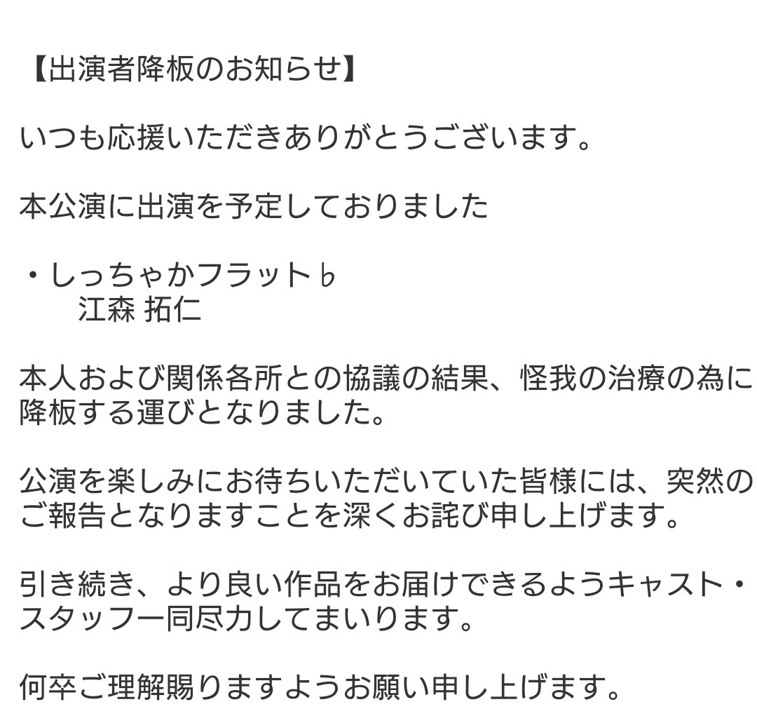 tenkalucky's tweet photo. 【出演者降板のお知らせ】

いつも #天華楽喜 を応援いただき、誠にありがとうございます。

「sTuBboRN FANTASIa」に出演を予定しておりました

しっちゃかフラット♭
江森拓仁さん

が、この度降板する事となりました。
詳細は添付画像をご確認ください。

代役は決定次第、発表させていただきます。 https://t.co/V7p5RaBEna