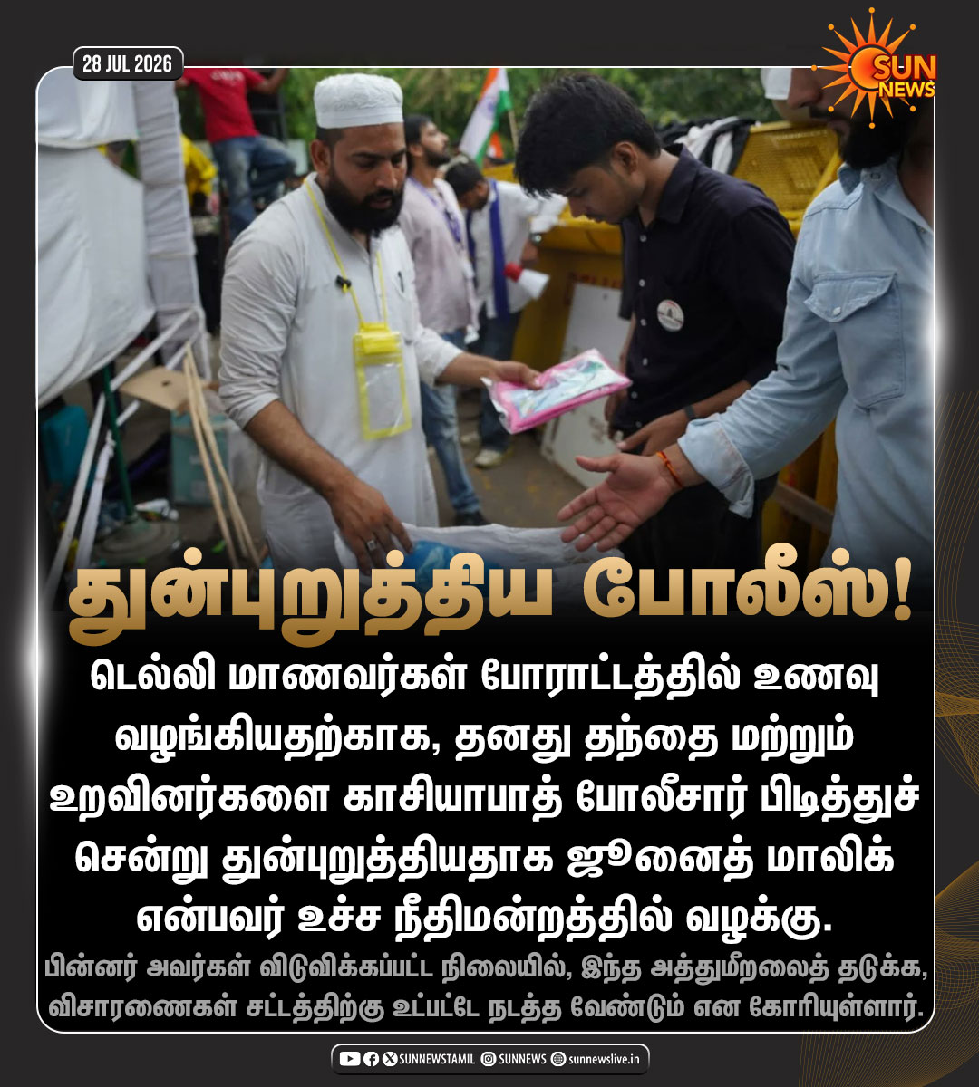 sunnewstamil's tweet photo. #NewsUpdate | "போலீசாரின் அத்துமீறலைத் தடுத்திடுக.."

-டெல்லி மாணவர் போராட்டத்தில் உணவு வழங்கியவர் உச்ச நீதிமன்றத்தில் முறையீடு

#SunNews | #StudentsProtests | #SupremeCourt https://t.co/B8sz99GXOL