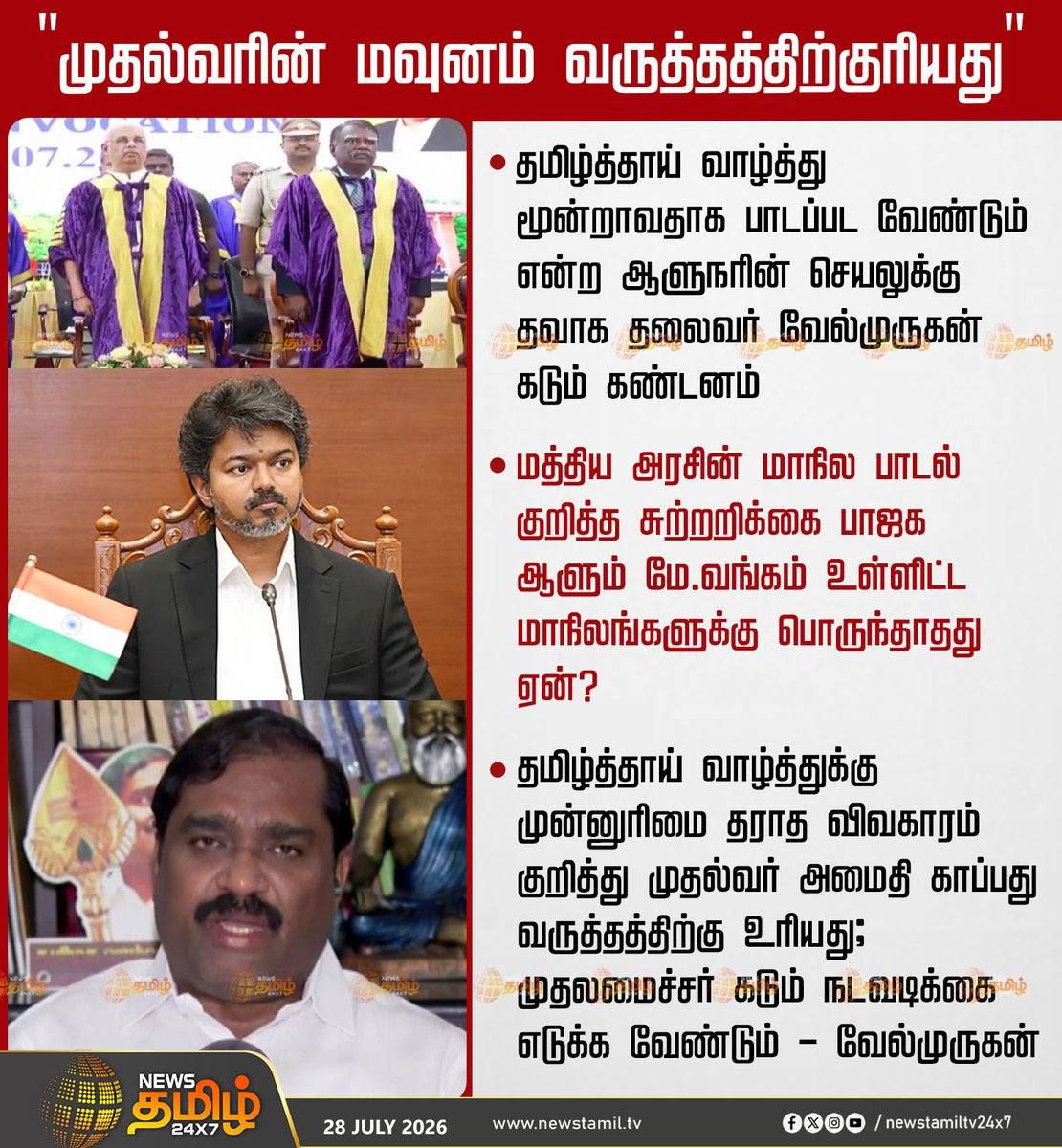NewsTamilTV24x7's tweet photo. News Update | "முதல்வரின் மவுனம் வருத்தத்திற்குரியது"

தமிழ்த்தாய் வாழ்த்து மூன்றாவதாக பாடப்பட வேண்டும் என்ற ஆளுநரின் செயலுக்கு தவாக தலைவர் வேல்முருகன் கடும் கண்டனம்

மத்திய அரசின் மாநில பாடல் குறித்த சுற்றறிக்கை பாஜக ஆளும் மே.வங்கம் உள்ளிட்ட மாநிலங்களுக்கு பொருந்தாதது ஏன்?

தமிழ்த்தாய் வாழ்த்துக்கு முன்னுரிமை தராத விவகாரம் குறித்து முதல்வர் அமைதி காப்பது வருத்தத்திற்கு உரியது; முதலமைச்சர் கடும் நடவடிக்கை எடுக்க வேண்டும் - வேல்முருகன்

ManonmaniamSundaranarUniversity | MSUniversity | Tirunelveli | Graduation | GovernorArlekar  

#ManonmaniamSundaranarUniversity #GraduationDay