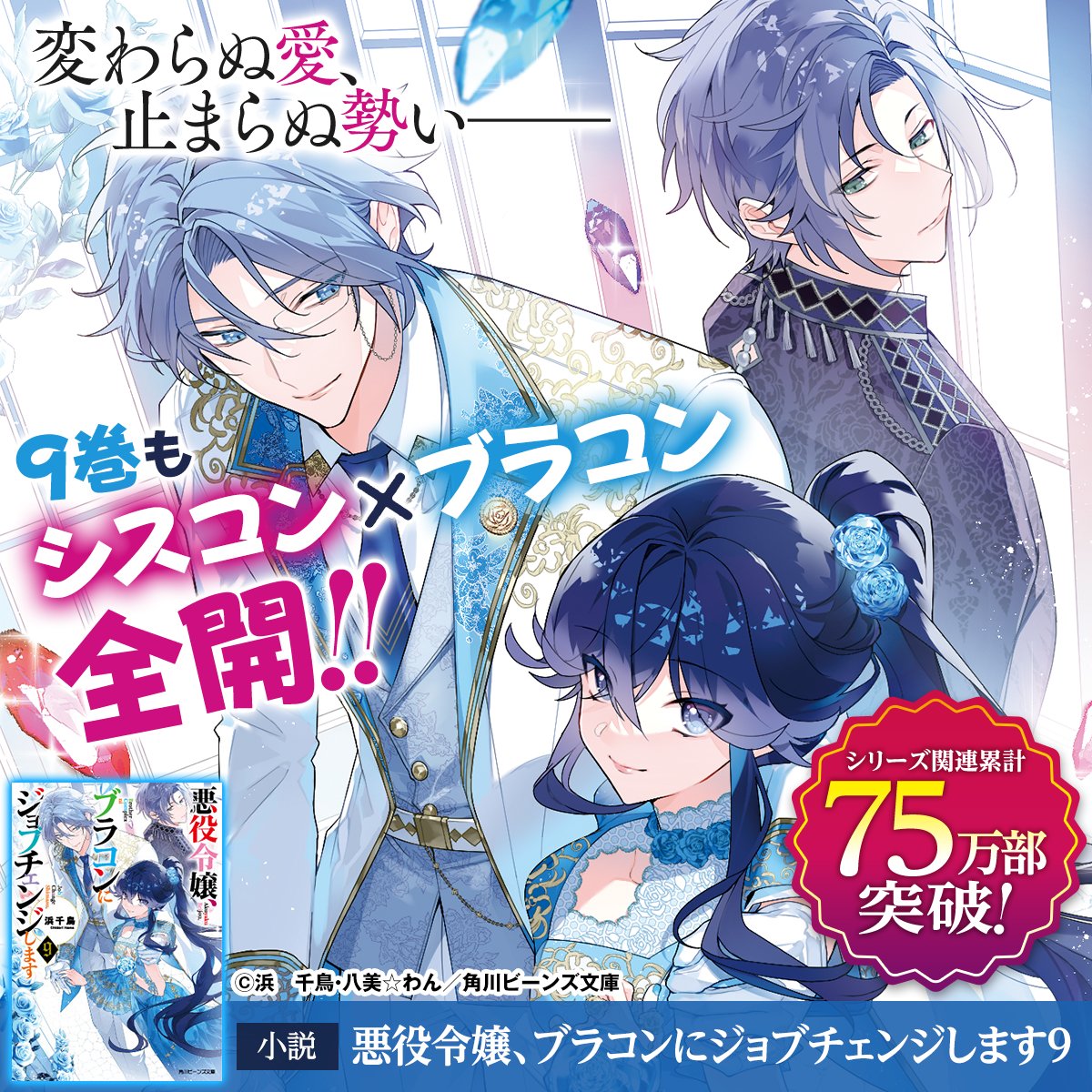 beansbunko's tweet photo. ─ ─ ─ ─
シリーズ関連累計
75万部突破！
─ ─ ─ ─

変わらぬ愛、止まらぬ勢い――
9巻もシスコン×ブラコン全開!!

舞踏会準備で盛り上がる学園。
妹・エカテリーナを守るため、
兄・アレクセイは騎士団を集結!?

小説『悪役令嬢、ブラコンにジョブチェンジします』