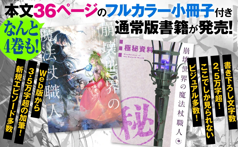 崩壊世界の魔法杖職人』公式＠小説4巻（小冊子付き）7/24発売