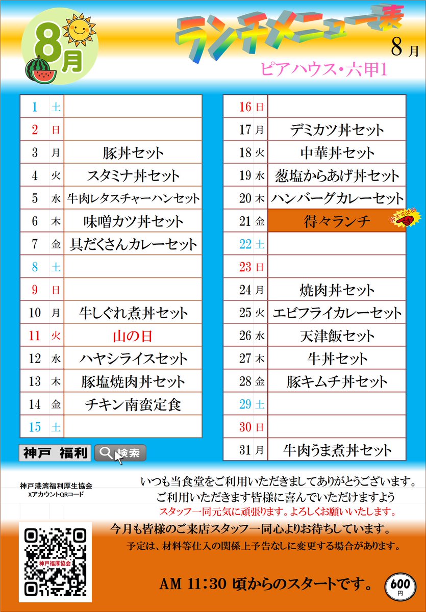 kobe_fukuri's tweet photo. ピアハウス・六甲1＆六甲2＆六甲3　8月メニュー
六甲3の鶏西京焼おすすめです！ https://t.co/DntF2dmK0L