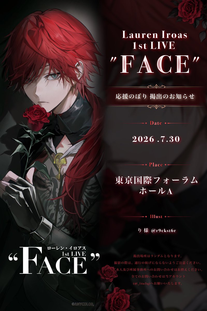 _l4u3q's tweet photo. 📢 応援のぼり掲出のお知らせ 🥀⸝⸝⋆꙳

ローレン・イロアス 1st LIVE “FACE" の開催を記念して、応援のぼりを掲出させていただきます🗝⟡.*

🗓️  ２０２６.７.３０
📍  東京国際フォーラム ホールA

詳細は画像をご確認ください
素敵なライブになりますように💭♬

#ローレン_1stライブ https://t.co/e54nzn5s3l