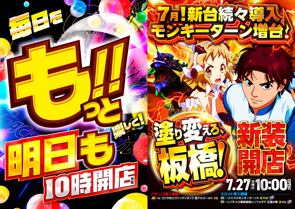 g_itabashi's tweet photo. 🟥明日🟥
🟫7月29日(水)🟫
🟨「も！」🟨
🟩10時OPEN予定❗️🟩

🛥️スマスロモンキーターンV
　🔹全15台へ増台‼️
　🔹5スロにも初登場‼️
🎶Lパチスロ戦姫絶唱シンフォギア 正義の歌
　🔸全4台へ増台
🟧パチンココーナー新導入🟧
🔹e ゴジラ対エヴァンゲリオン2 超デカゴールド

💠入場抽選のご案内💠
⏰抽選時間：9時45分
🚕抽選場所：立体駐車場2階
ご来店をお待ちしております😀