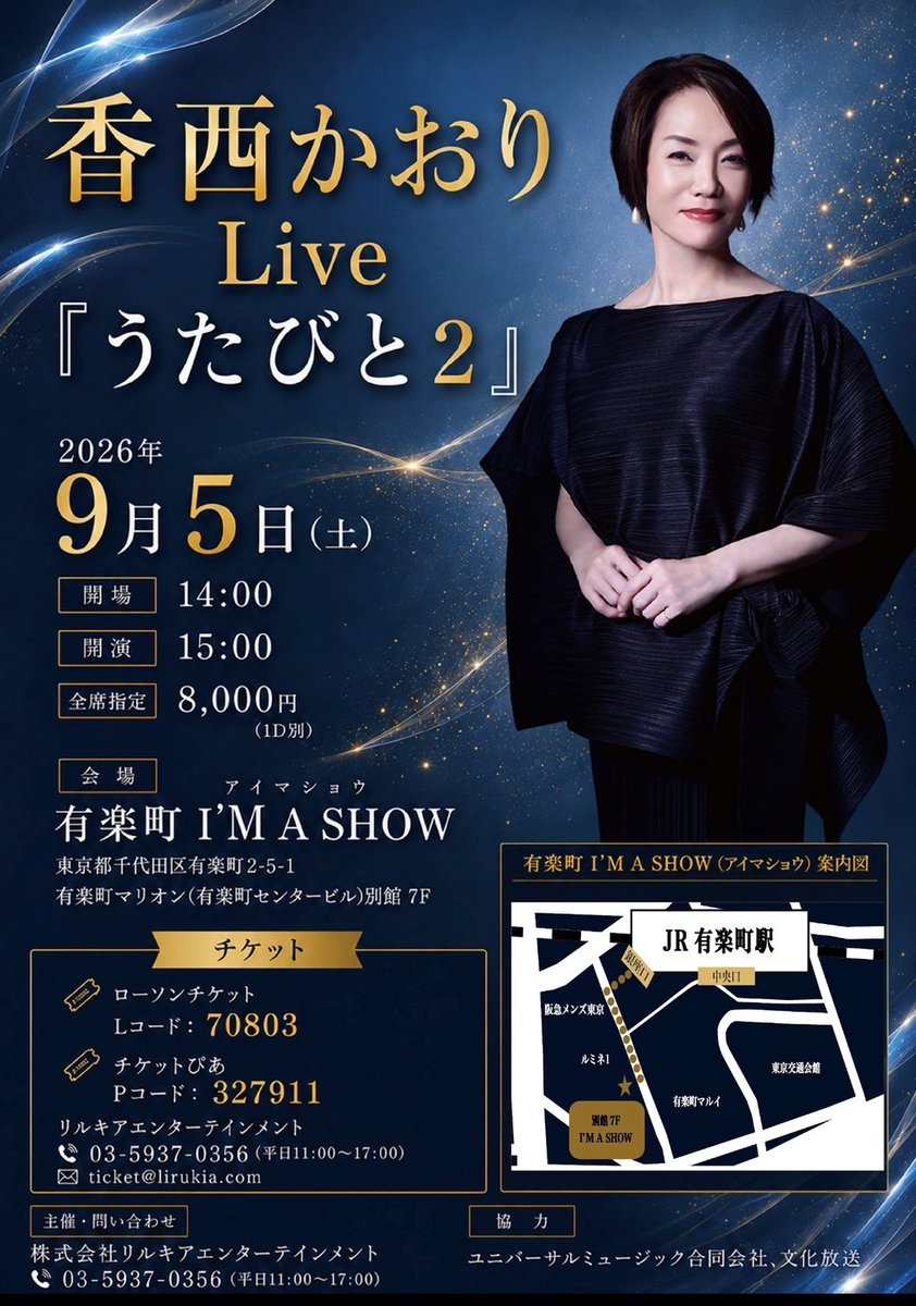UNIVERSAL_ENKA's tweet photo. 香西かおりコンサート、有楽町（東京）にて開催！

2026年9月5日(土)開演15時
「香西かおりLive うたびと2」 https://t.co/Hx17KWFmhp
