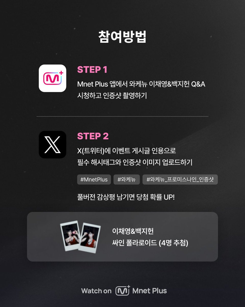 mnetplus's tweet photo. [WiDE K-POP NEWS📰] 와.케.뉴 이채영&백지헌 Q&A 시청 인증 이벤트

[참여방법]
① Mnet Plus APP에서 이채영&백지헌 Q&A 인터뷰 시청 인증샷 캡처
② 𝕏(트위터) 이벤트 게시글을 [인용]하고
③ 필수 [해시태그]와 [시청 인증샷]을 업로드 해주세요!

[필수 해시태그]
#MnetPlus #와케뉴 #와케뉴_프로미스나인_인증샷

[이벤트 기간]
2026.7.28 5:30PM ~ 2026.7.31 11:59PM  | KST 까지

[이벤트 경품]
🎁이채영 싸인 폴라로이드 (2명 추첨)
🎁백지헌 싸인 폴라로이드 (2명 추첨)

[참고사항]
◾ 당첨자는 참여 계정 DM으로 개별 안내 예정입니다.
◾ 내부 사정에 따라 이벤트 및 경품이 일부 변경될 수 있습니다.

Full ver. https://t.co/Eoxx6LueAg

#fromis_9 #프로미스나인 #이채영 #LEECHAEYOUNG #백지헌 #BAEKJIHEON @realfromis_9 
#VotePlayLove #All_of_KPOP #엠넷플러스
#WiDEKPOPNEWS #와이드케이팝뉴스 #MnetPlus_ORIGINAL