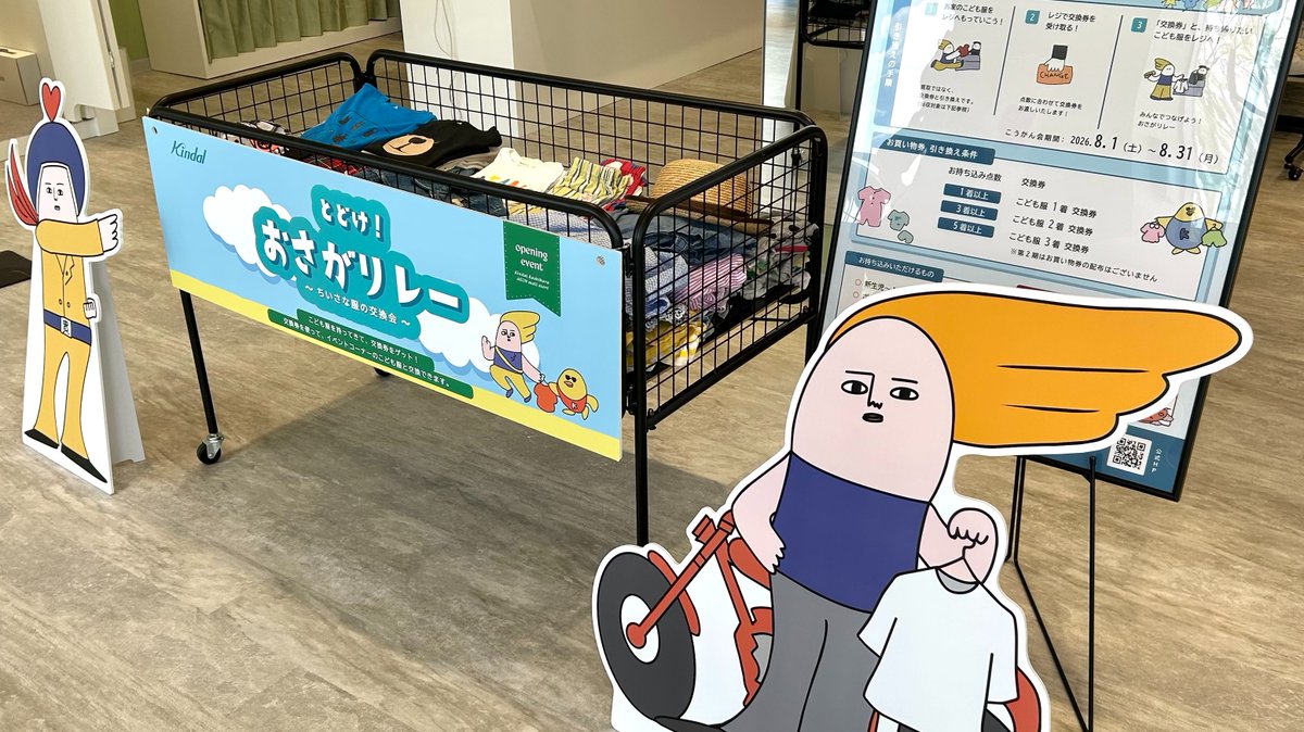 PRTIMES_JP's tweet photo. カインドオル、「カインドオル イオンモール橿原店」にて、地域参加型イベント「とどけ！おさがリレー ～ちいさな服の交換会～」の第2期を8月1日（土）から8月31日（月）まで開催