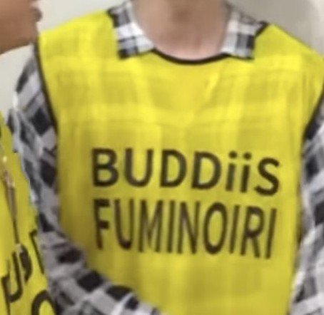 pyon_s91_t8's tweet photo. FUMINOIRI(ふみのいり)の次は
FUMIORI(ふみおり)に改名か？？笑笑笑
#EBiDAN #BUDDiiS https://t.co/qv4WQus5y2