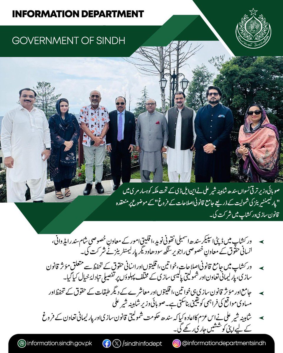 sindhinfodepart's tweet photo. صوبائی وزیر ترقیٔ نسواں سندھ شاہینہ شیر علی نے این ایل ڈی کے تحت ملکہ کوہسار مری میں "پارلیمنٹیرینز کی شمولیت کے ذریعے جامع قانونی اصلاحات کے فروغ" کے موضوع پر منعقدہ قانون سازی ورکشاپ میں شرکت کی۔ 

ورکشاپ میں ڈپٹی اسپیکر سندھ اسمبلی انتھونی نوید، اقلیتی امور کے معاونِ خصوصی شام سندر ایڈوانی، انسانی حقوق کے معاونِ خصوصی راجویر سنگھ سودھا و دیگر پارلیمنٹرینز نے شرکت کی۔ 

ورکشاپ میں جامع قانونی اصلاحات، خواتین، اقلیتوں اور انسانی حقوق کے تحفظ سے متعلق مؤثر قانون سازی، پارلیمانی تعاون اور شمولیتی پالیسی سازی کے مختلف پہلوؤں پر تفصیلی تبادلۂ خیال کیا گیا۔ 

اس موقع پر صوبائی وزیر شاہینہ شیر علی نے کہا کہ جامع اور مؤثر قانون سازی ہی خواتین، اقلیتوں اور معاشرے کے دیگر طبقات کے حقوق کے تحفظ اور مساوی مواقع کی فراہمی کو یقینی بنا سکتی ہے۔ انہوں نے اس عزم کا اعادہ کیا کہ سندھ حکومت شمولیتی قانون سازی اور پارلیمانی تعاون کے فروغ کے لیے اپنی کوششیں جاری رکھے گی۔