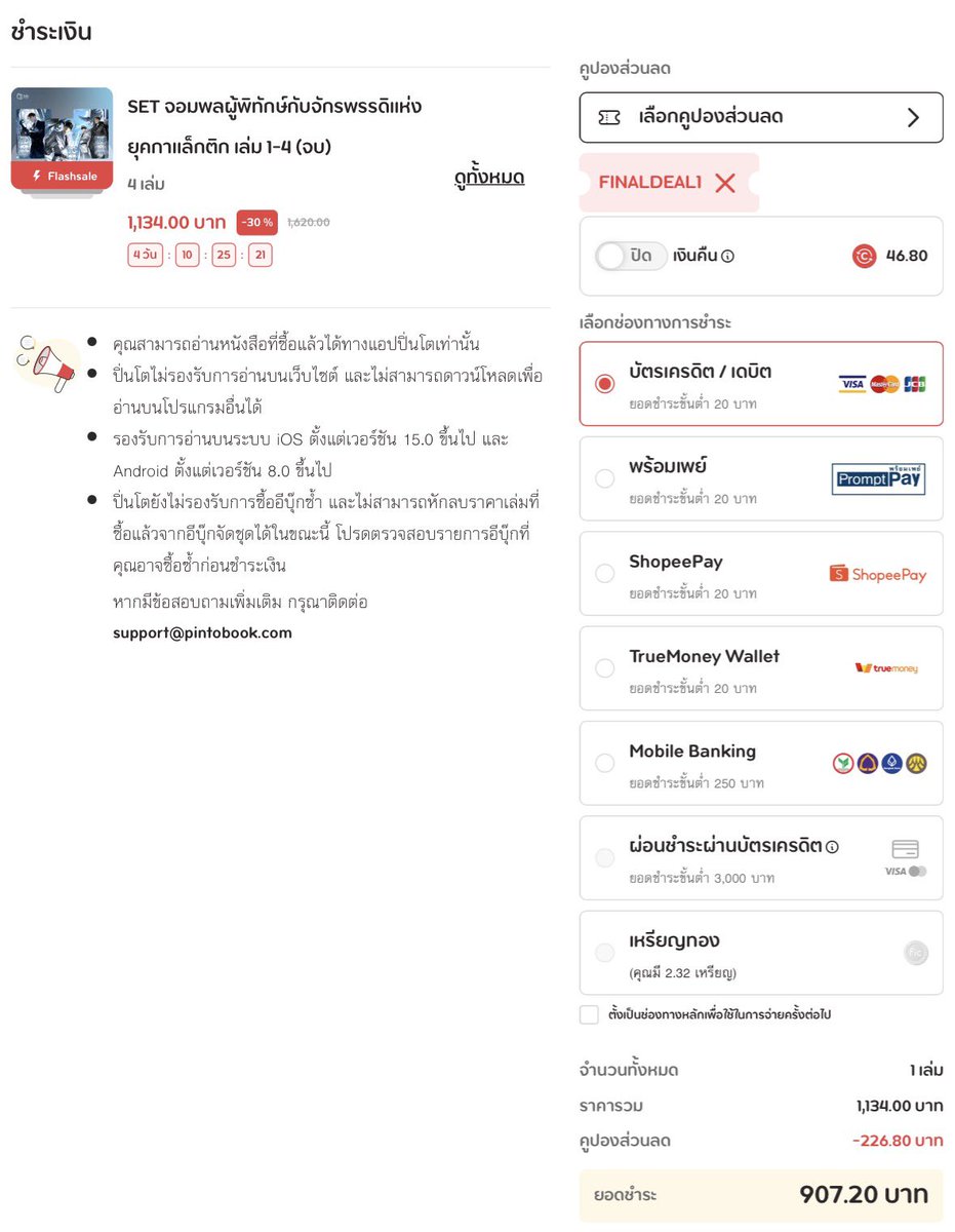 panderrring's tweet photo. บอกโปรเผื่อใครสนใจฮะ 📢❗️ Pinto มีโค้ดลด bundle นิยายใกล้หมดลิขสิทธิ์ 20% สูงสุด 300 บาท มี 4 เรื่องที่เข้าร่วม set จอมพลเหลือ 907 บาท / set แฟนตาซีฟาร์ม เหลือ 870 บาทคั้บ https://t.co/rjFzCwxFIP
