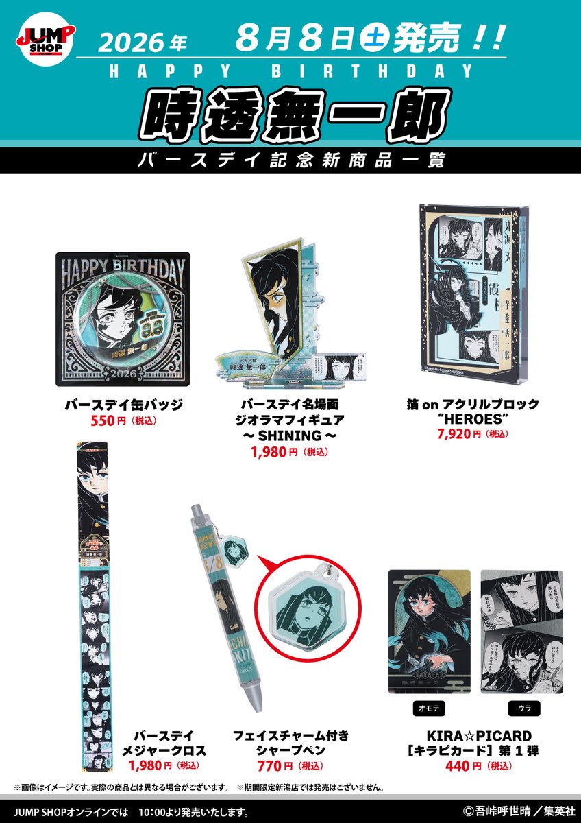 jumpshoptokyo's tweet photo. ★JUMP SHOP原作新商品情報★
 
8/8(土)発売
『鬼滅の刃』時透無一郎
バースデイグッズが登場
 
常設15店舗+期間限定ららぽーと福岡店
+JUMP SHOPオンライン(10時～)で発売
https://t.co/owgBeb1P5I
※新潟店除く
 
※画像に最新刊までの内容を含む場合があります。閲覧にご注意下さい。 https://t.co/L5xl6KuZwI