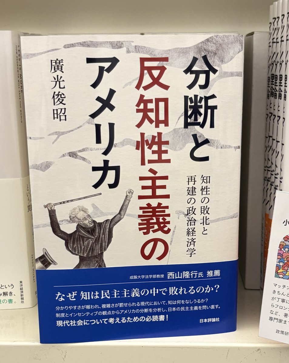 nippyo_hanbai's tweet photo. ✨新刊のご紹介✨

『分断と反知性主義のアメリカ　知性の敗北と再建の政治経済学』廣光俊昭 著
https://t.co/66ih8f4xI0

複雑性を増す現代社会では、分かりやすい物語が優位に立つ。それがどういう結果をもたらすのか。私たちが直面する課題を理解するために【K】

📸ブックファースト新宿店 様 経済 https://t.co/vEWdSLjMiJ