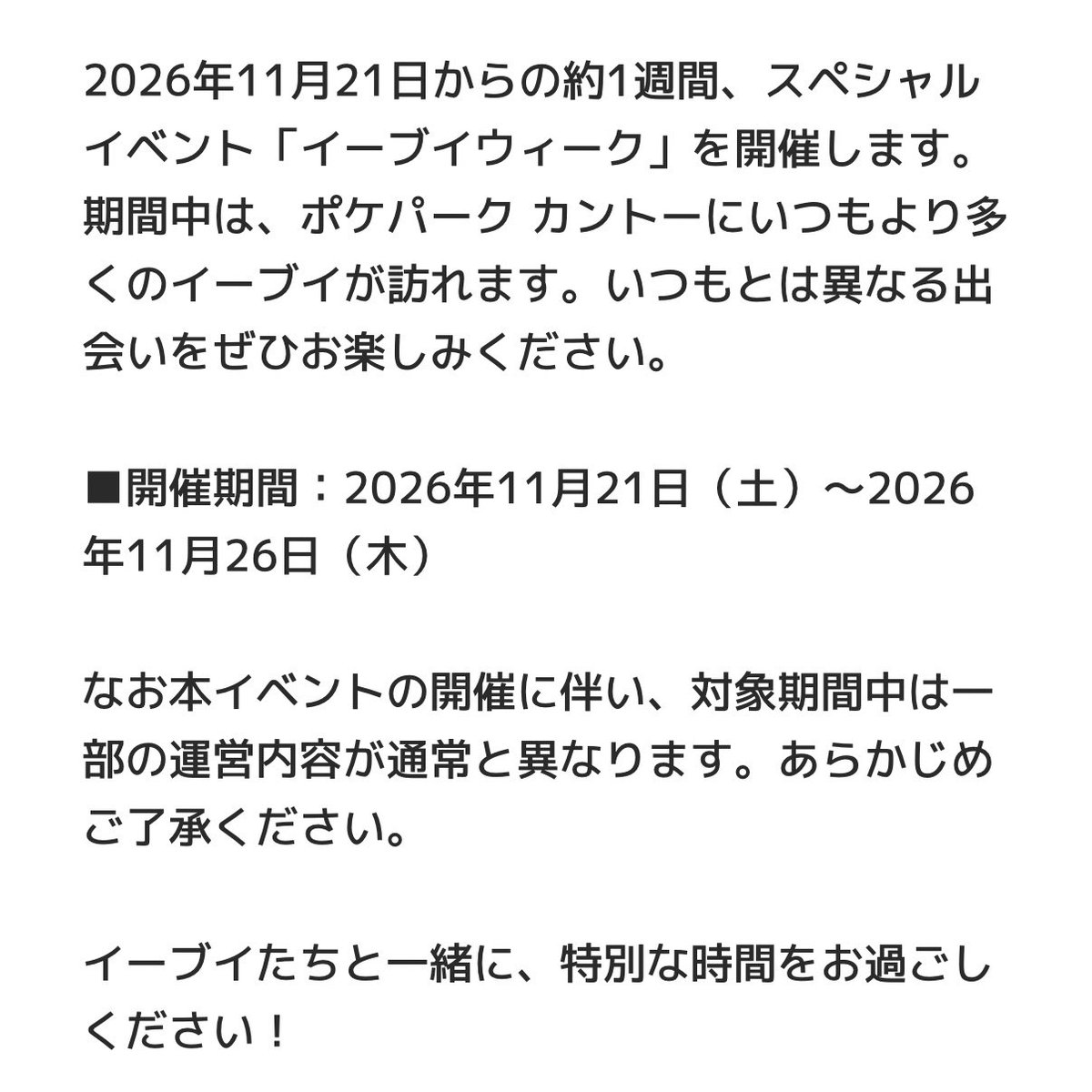 pikachu_pcn's tweet photo. ポケパーク カントー
スペシャルイベント「イーブイウィーク」

2026年11月21日（土）～11月26日（木）

ポケパーク カントーにいつもより多くのイーブイが訪れます

↓詳細はリプ欄で https://t.co/1V7su6FMtb