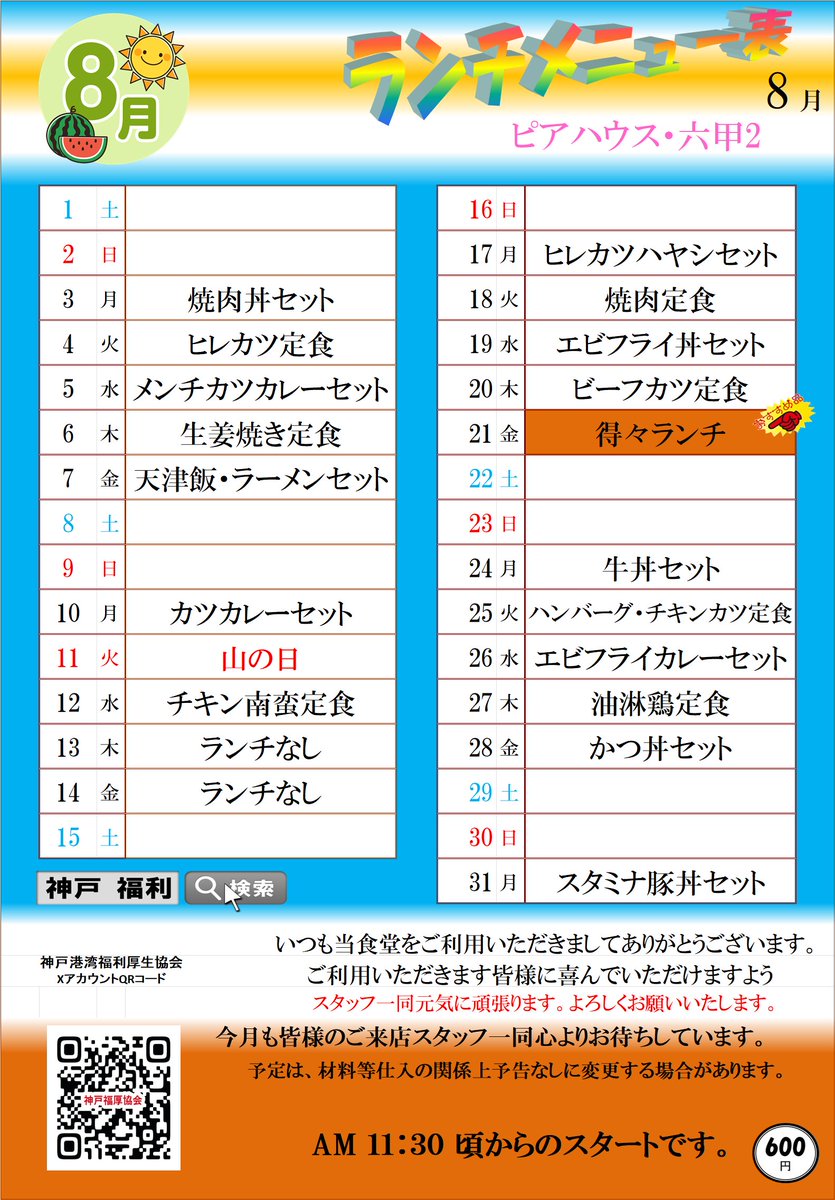 kobe_fukuri's tweet photo. ピアハウス・六甲1＆六甲2＆六甲3　8月メニュー
六甲3の鶏西京焼おすすめです！ https://t.co/DntF2dmK0L