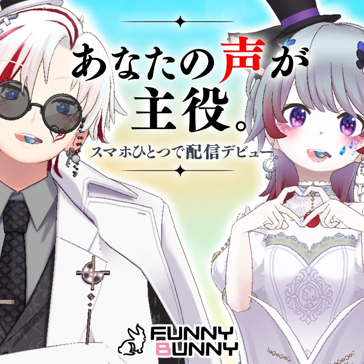 FunnyBunnyV's tweet photo. 『まだ知られてない才能を、見つけたい』
