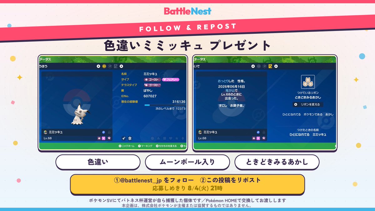 battlenest_jp's tweet photo. 【フォロー&リポストキャンペーン】
第2回 バトネス杯の開催を記念して、オシャボ入り色違いひとなれミミッキュを1名様にプレゼント🎁

✨色違い / 🌙ムーンボール入り / 🎗ときどきみるあかし(ひとなれ)

▼応募方法 
①@battlenest_jp をフォロー
②この投稿をリポスト

しめきり：8/4(火)21時
ポケモンSVにて運営が自ら捕獲した個体を、Pokémon HOMEの交換でお渡しします。