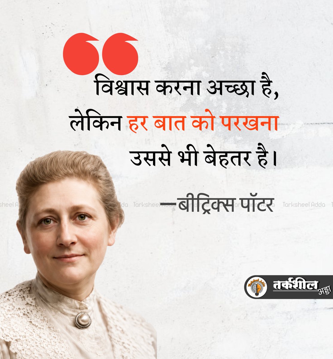 TarksheelAdda's tweet photo. "विश्वास करना अच्छा है, लेकिन हर बात को परखना उससे भी बेहतर है।"

बीट्रिक्स पॉटर https://t.co/EQapKOSIz6