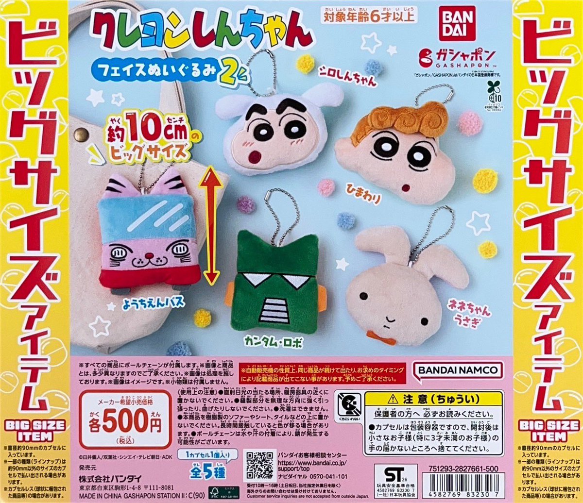 ✨7/28新商品入荷情報✨ ▷#バンダイ 【90φ】クレヨンしんちゃん