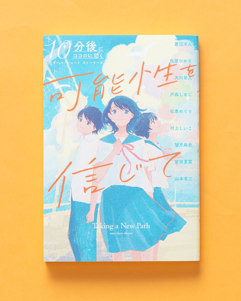 froebelkanbooks's tweet photo. 【📢好評発売中】

青春を駆け抜けていくキミへ、
9人の作家が描く等身大のアンソロジー📙
自分のことがわからなくなった心に寄り添い内なる輝きや未来への希望を届けます🎐✨

10分後にココロに効く アオハル ショート ストーリーズ
『可能性を信じて』
https://t.co/VuJI1DN97s https://t.co/fFtdss9F4j