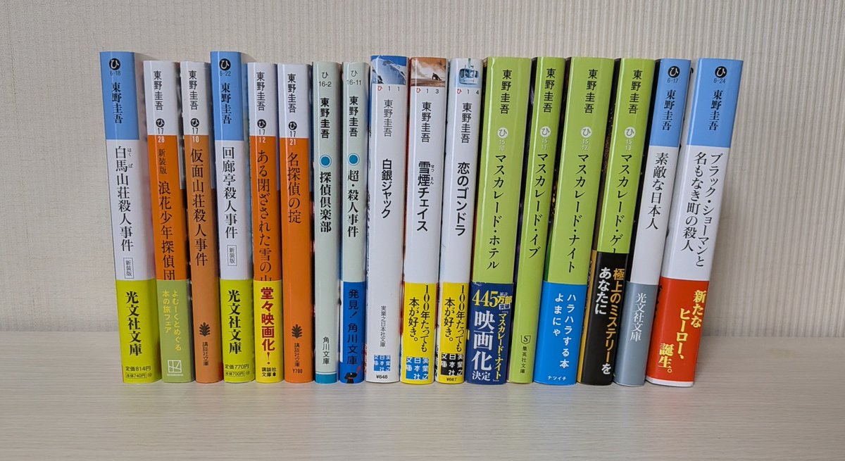 dokusyo_esca's tweet photo. 持ってる東野さんの本全部並べてみました📚️計17冊で思ってるよりも少なかった…でも読みたいと思ってる本は余裕でこの倍はあるのでこれから沢山読みたい！にしても数が多すぎてどれから読んだらいいか迷ってるんですけど、おすすめありますか…？ https://t.co/U1dpMQHUGi