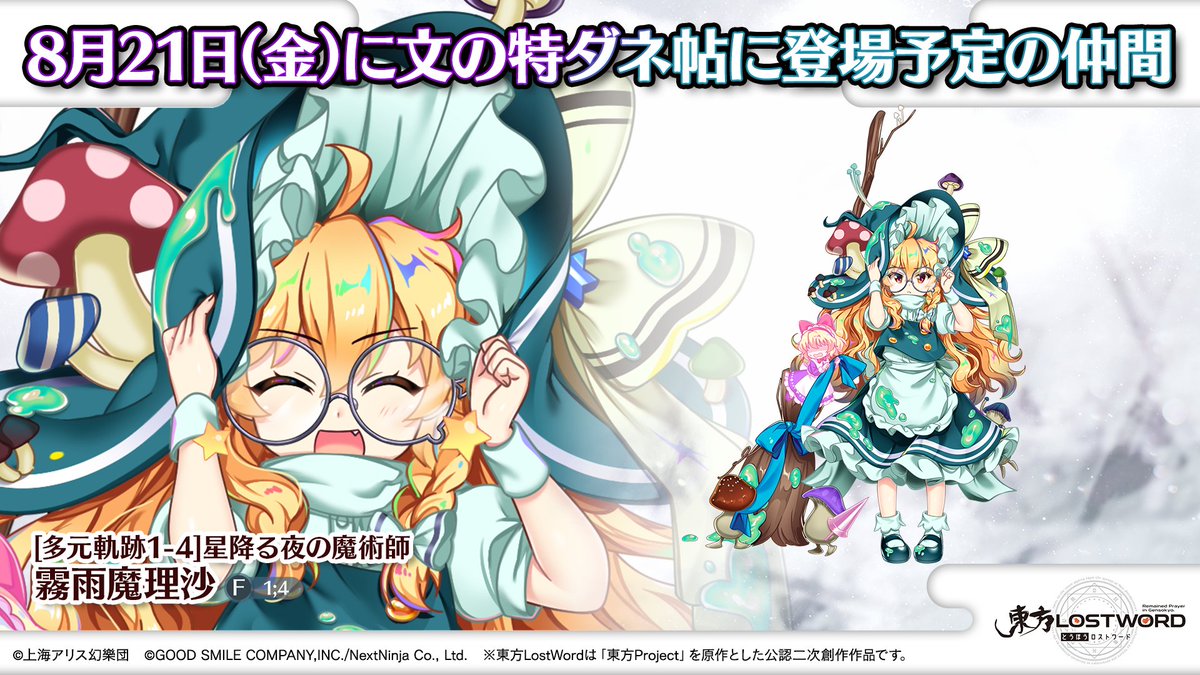 Touhou_LW's tweet photo. 🎙️放送内容のおさらい⑩🎙️

🎮ゲーム⭐新情報⭐

📰文の特ダネ帖

8/21（金）からの仲間はこちら！

[多元軌跡1-4]星降る夜の魔術師
#霧雨魔理沙

「専用運命鏡」は
ゆっくりを除く同名の仲間
にも使用可能✨️

#東方LW #東ロワ https://t.co/nAKEPBElvY