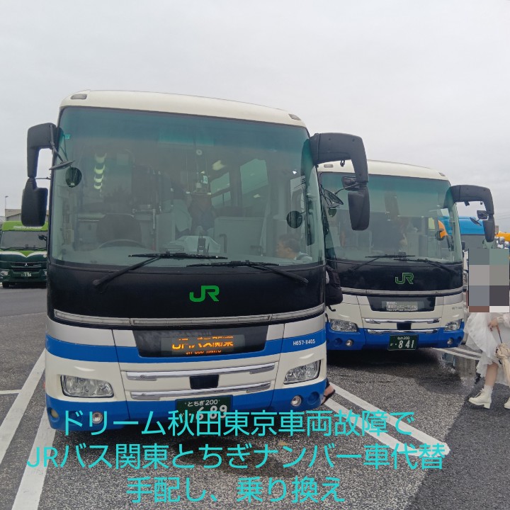 nagara373501's tweet photo. 7/27発JR東北　ドリーム秋田東京（東京駅·ディズニーランドゆき）3列シート車が、車両故障で羽生PA休憩時、打ち切りし、JRバス関東とちぎナンバー車代替手配とったうえ、乗り換えもらい、首都高混雑で定刻より3時間遅れとなりました。
#高速バス https://t.co/9uBDcV9HIK