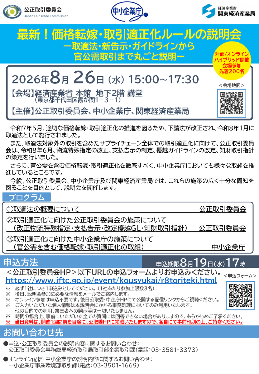 jftc's tweet photo. 【「最新！価格転嫁・取引適正化ルールの説明会」を開催します！】
8月26日に経済産業省講堂にて、取適法や改正物流特殊指定、支払告示などの取引適正化の取組についての説明会を開催します。ぜひ御参加ください！
今後、全国でも開催予定です。
申込はこちら
https://t.co/2Wk6rdAbNp
#説明会 https://t.co/YBlaviRGpt