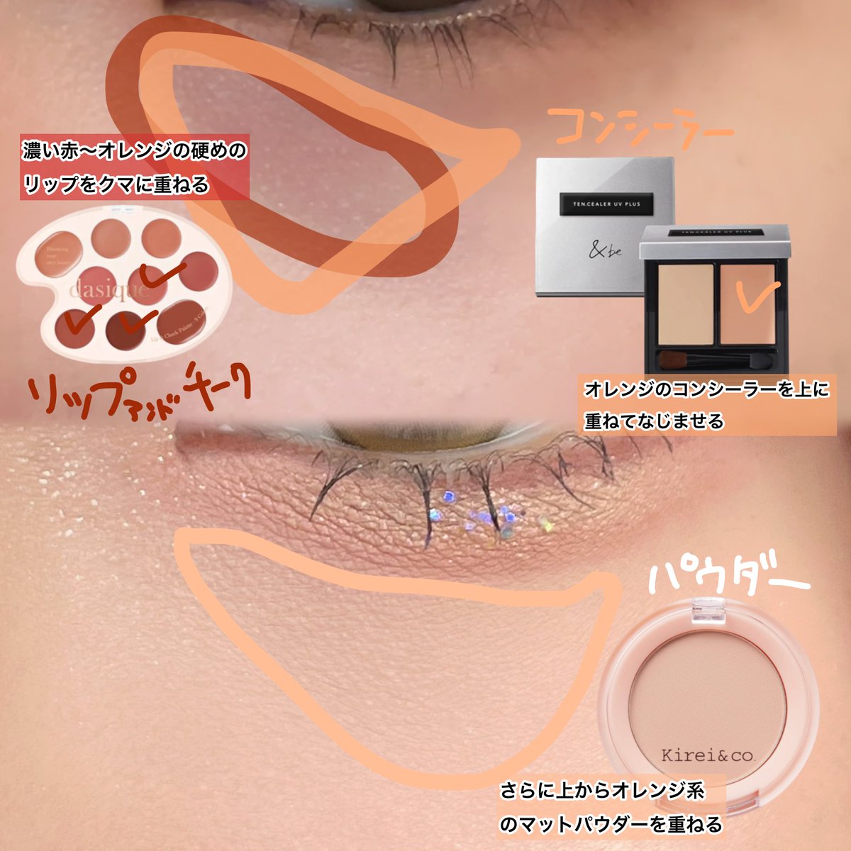 enonon122's tweet photo. 突然引用失礼します！！！当方すっぴんだと大丈夫？レベルのクマ持ちなのですがこの手順で隠すとビビるくらい完璧に隠れます！！！！（本気で研究したのでガチ） https://t.co/FuJkl5bFeP