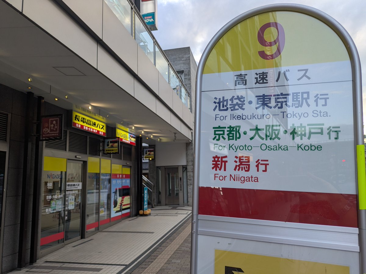 nagaden_bus's tweet photo. 7月27日(月)もって
長野駅前案内所の営業が終了しました🍎
長い間ありがとうございました🙇‍♂️

8月1日(土)～
高速バスのりば💨が
長野駅東口に移転し、
案内所も「あるよ」で営業を再開✨

最後に、
新潟行の新潟交通さん、
30周年記念バスを見送り👋
無事閉店となりました💐

https://t.co/Z19F5LfM9u https://t.co/aNU7bSn6J7