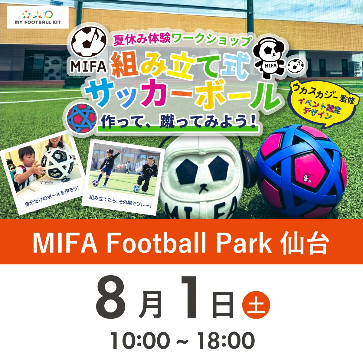 MIFA_FP_SENDAI's tweet photo. 【MIFA FP仙台「夏休み体験ワークショップ presented by molten」開催間近⚽️】
8/1(土)は"ウカスカジー"監修の「組み立て式サッカーボール」を作って遊ぼう✨
事前予約のワークショップの他にも、たくさんのコンテンツを「当日参加」でお楽しみいただけます♪
https://t.co/6E7Gd3MJ3P
#MIFA #molten https://t.co/MDyj7qfWv2