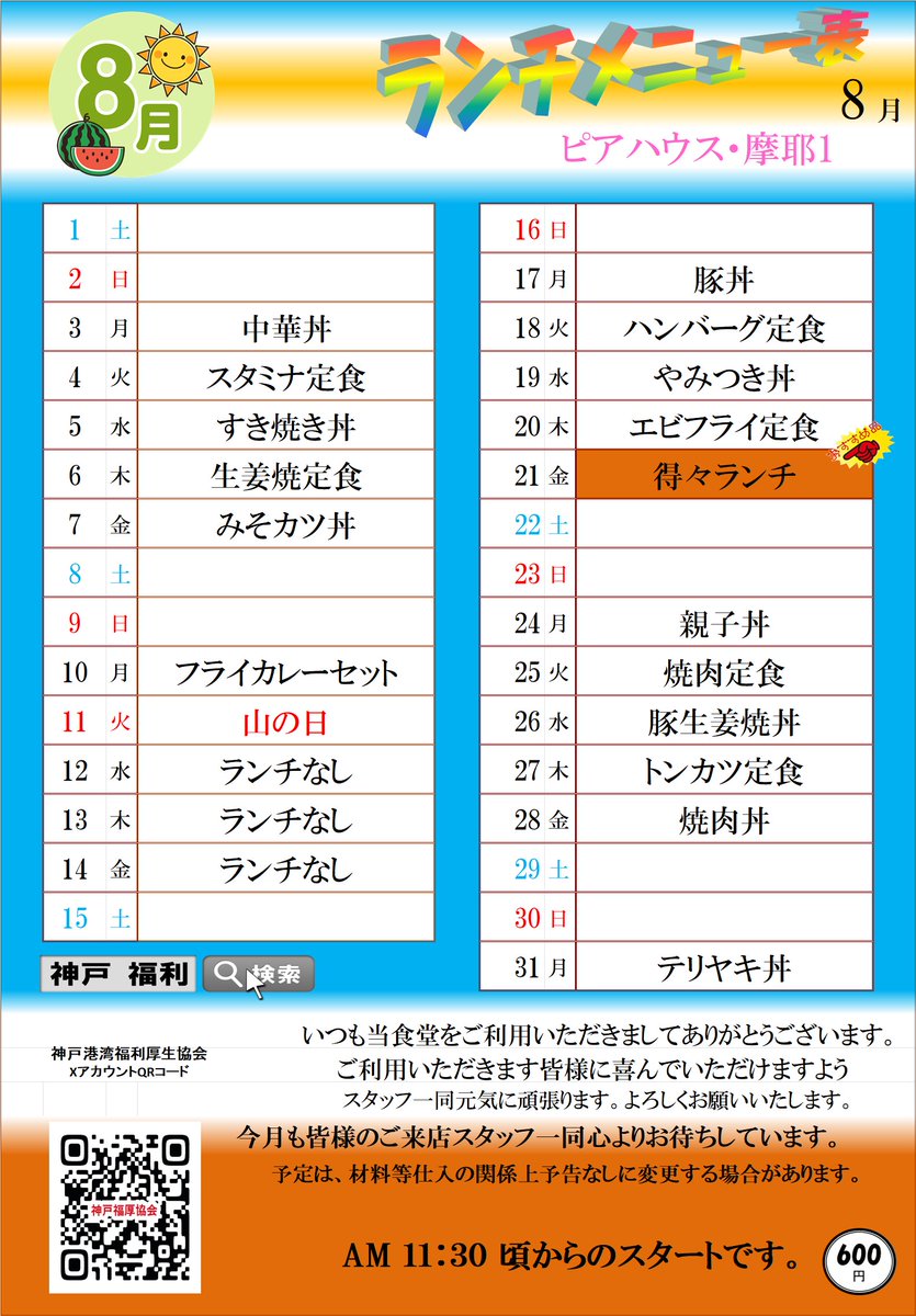kobe_fukuri's tweet photo. ピアハウス・摩耶1＆ポーアイ＆ポーアイ2　8月メニュー
ポーアイ2のカレーチャーハンおすすめです！ https://t.co/Fh4BdSfZgN