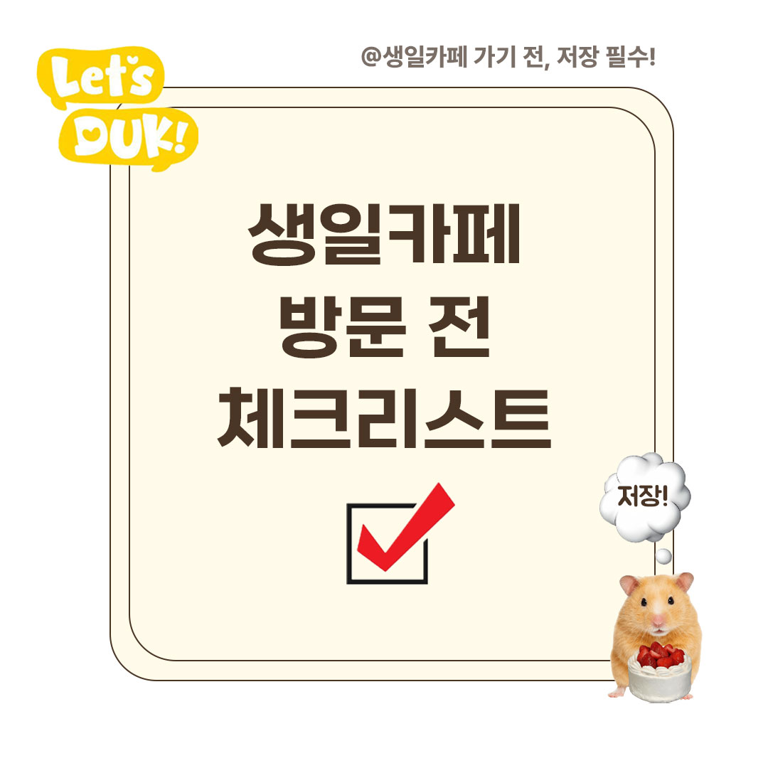 letsduk_2gether's tweet photo. 🦆 "LET'S DUK" OPEN D-3

생일카페 가기 전,
알아두면 좋은 꿀팁을 준비했어요!💛 

사전 오픈까지 3일✨

#레츠덕 #LETSDUK #KPOP #아이돌 #생일카페 https://t.co/DCUlWpoW1V
