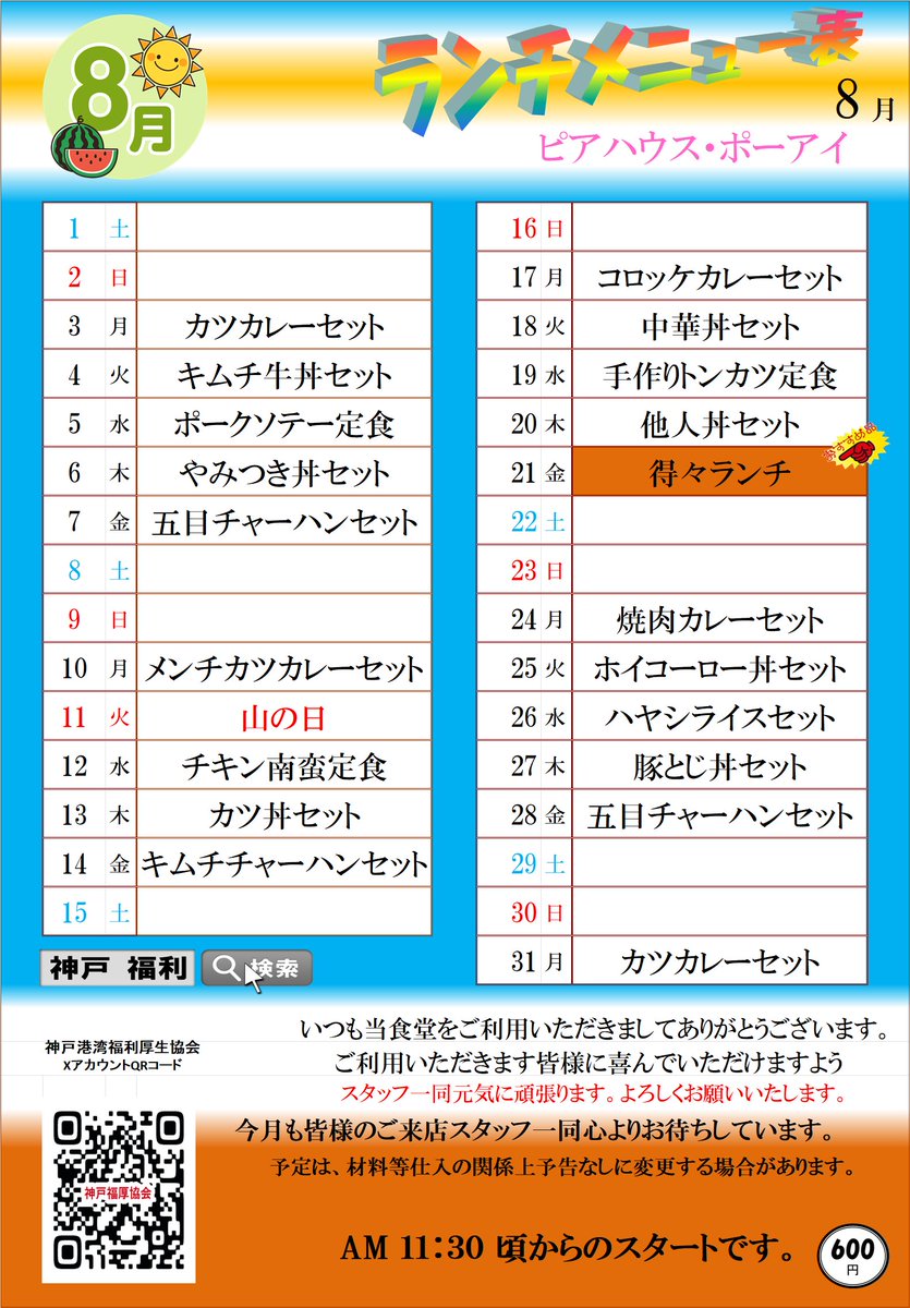 kobe_fukuri's tweet photo. ピアハウス・摩耶1＆ポーアイ＆ポーアイ2　8月メニュー
ポーアイ2のカレーチャーハンおすすめです！ https://t.co/Fh4BdSfZgN