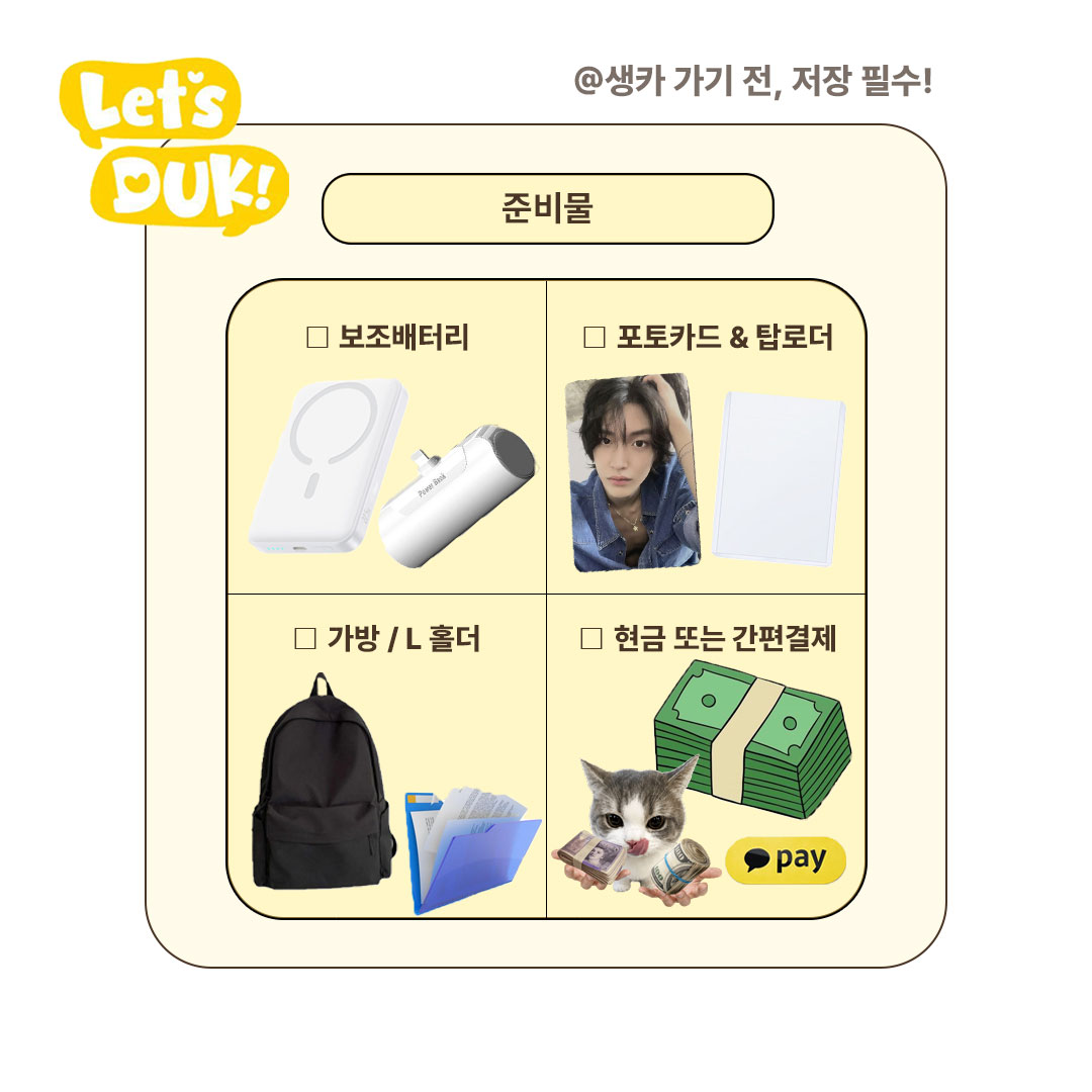 letsduk_2gether's tweet photo. 🦆 "LET'S DUK" OPEN D-3

생일카페 가기 전,
알아두면 좋은 꿀팁을 준비했어요!💛 

사전 오픈까지 3일✨

#레츠덕 #LETSDUK #KPOP #아이돌 #생일카페 https://t.co/DCUlWpoW1V