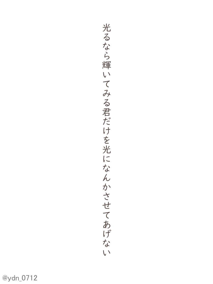 ydn_0712's tweet photo. 光るなら輝いてみる君だけを光になんかさせてあげない
#短歌 #tanka https://t.co/5XwOWJPsK6
