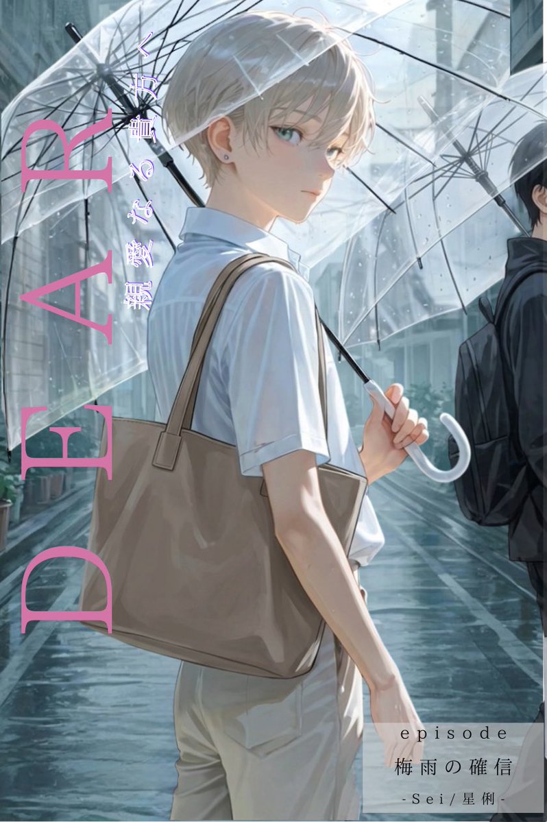Annabelle112232's tweet photo. pixiv ✎ܚ novel up📖

𝐷𝐸𝐴𝑅 -親愛なる貴方へ-
 『梅雨の確信　SEI/星俐』

https://t.co/UDD3rdeYNQ https://t.co/Eut6Ro6IJ7