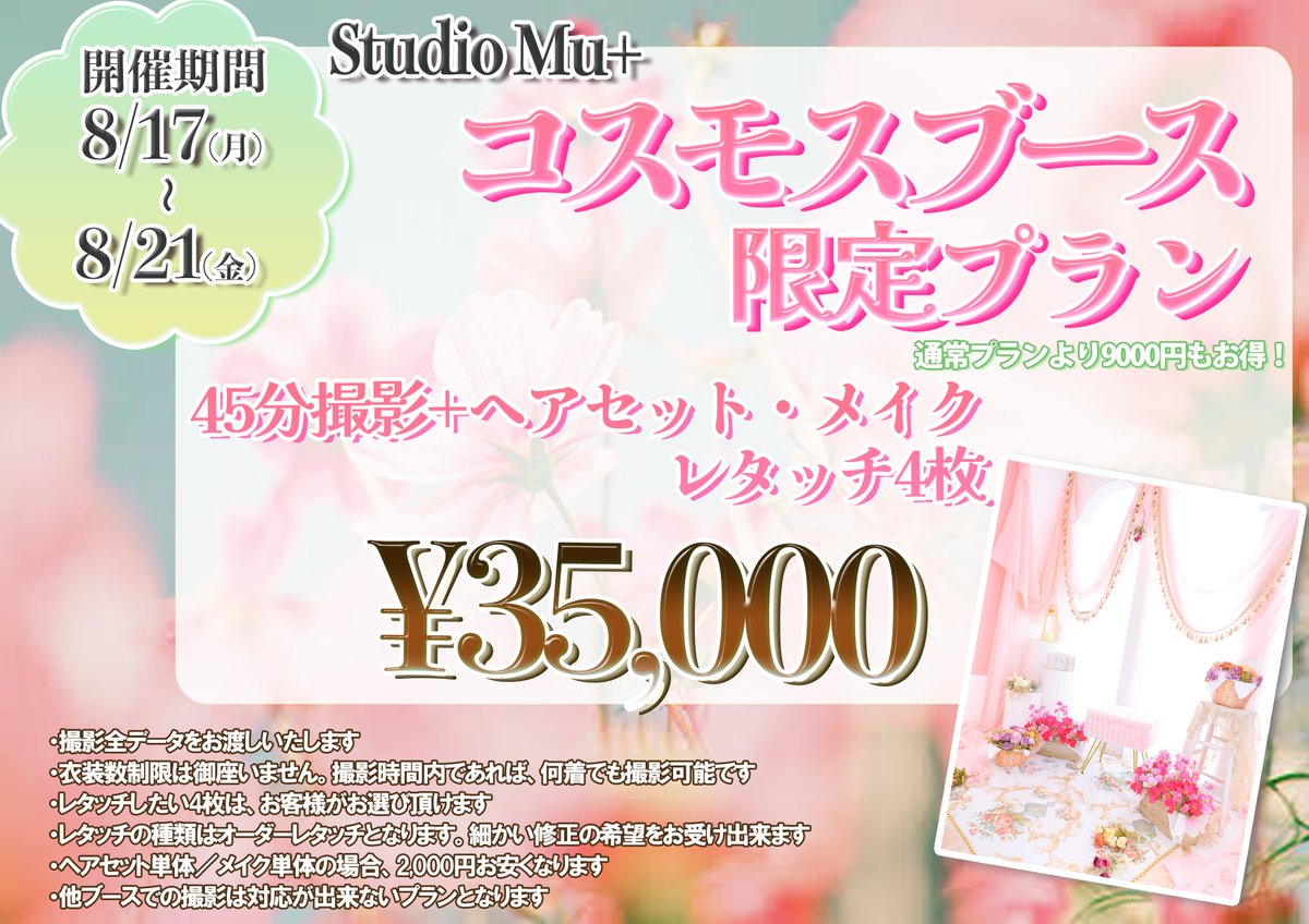 studioMuplus's tweet photo. ◆プラン内容◆
45分撮影+ヘアセット、メイク+レタッチ4枚
総額　￥35,000
通常の料金から9,000円もお得なプランとなっております

※撮影全データをお渡しいたします
※衣装数制限は御座いません、お時間内であれば、何着でも撮影可能です
※レタッチしたい4枚は、お客様がお選び頂けます
※レタッチは、オーダーレタッチとなりますので、細かい修正希望内容をお受け出来ます
※ヘアセット単体/メイク単体の場合、2,000円お安くなります
※他ブースでの撮影は対応が出来ないプランとなります